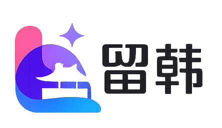 留学韩国